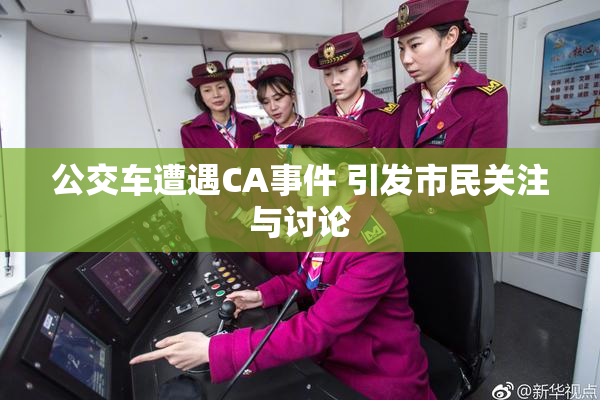 公交车遭遇CA事件 引发市民关注与讨论