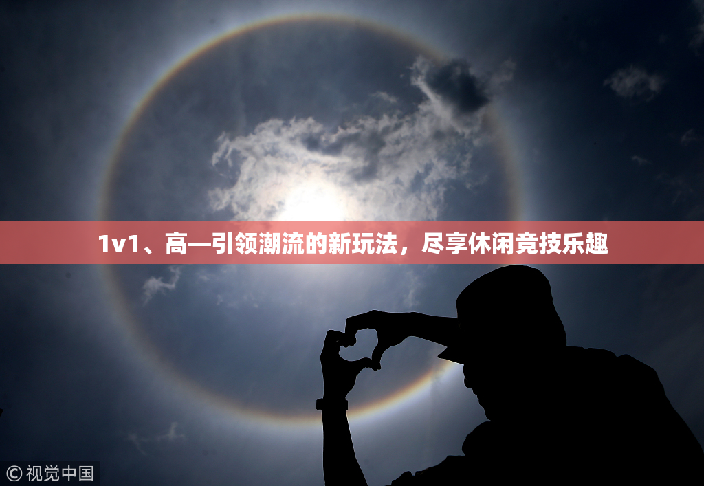 1v1、高—引领潮流的新玩法，尽享休闲竞技乐趣