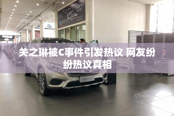 关之琳被C事件引发热议 网友纷纷热议真相