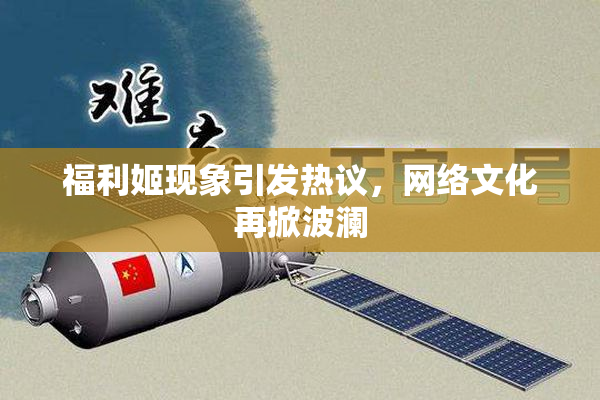 福利姬现象引发热议，网络文化再掀波澜