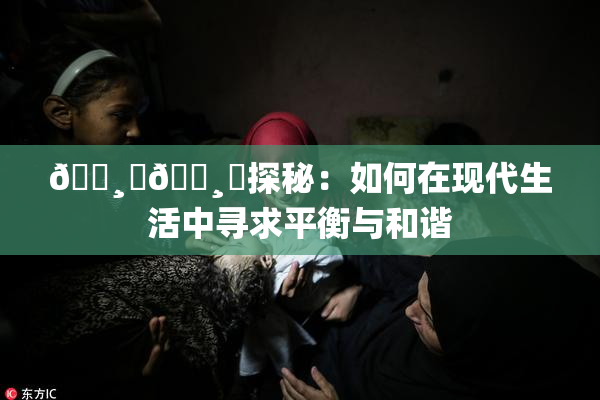 🌸‌🌸‌探秘：如何在现代生活中寻求平衡与和谐
