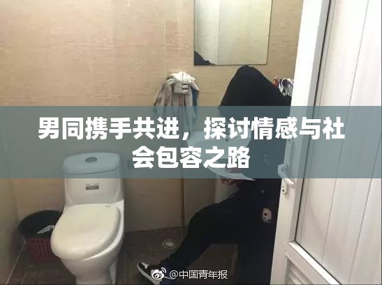 男同携手共进，探讨情感与社会包容之路