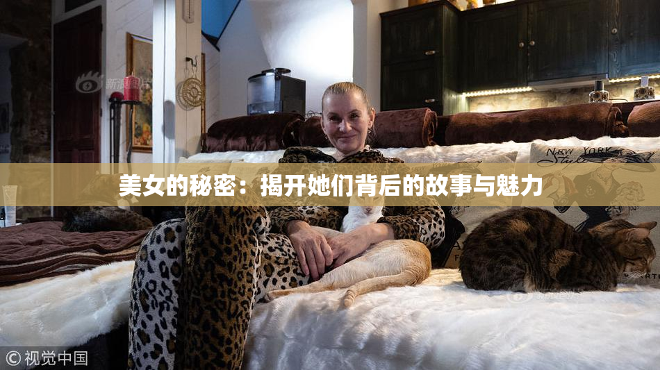 美女的秘密：揭开她们背后的故事与魅力