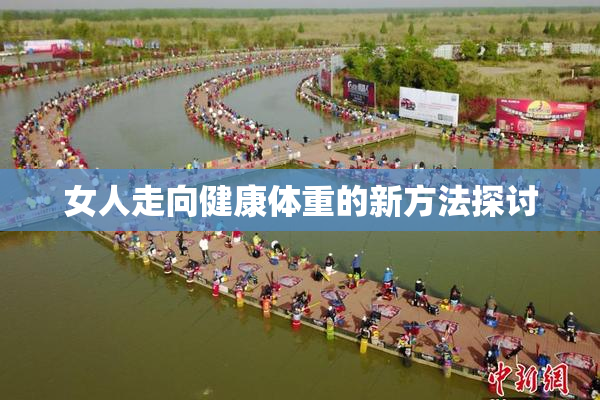 女人走向健康体重的新方法探讨