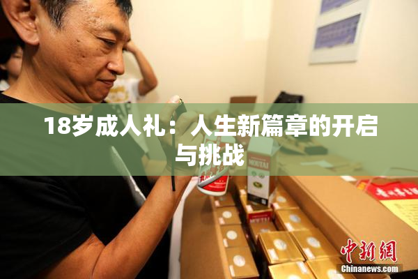 18岁成人礼：人生新篇章的开启与挑战