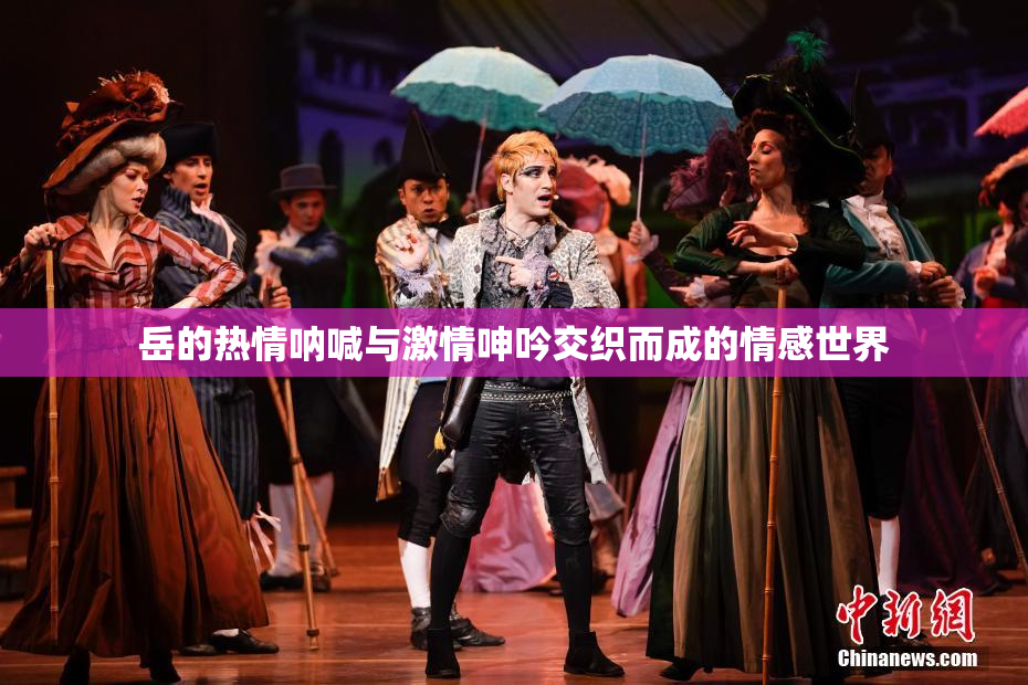 岳的热情呐喊与激情呻吟交织而成的情感世界