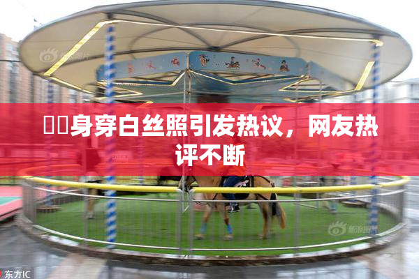 妺妺身穿白丝照引发热议，网友热评不断