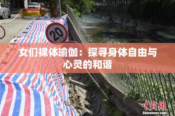 女们裸体瑜伽：探寻身体自由与心灵的和谐