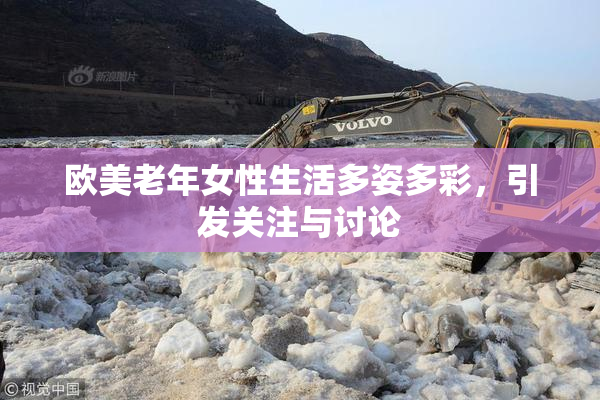 欧美老年女性生活多姿多彩，引发关注与讨论