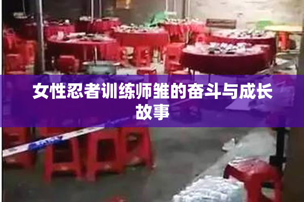 女性忍者训练师雏的奋斗与成长故事
