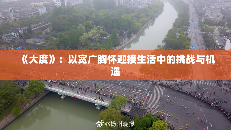 《大度》：以宽广胸怀迎接生活中的挑战与机遇