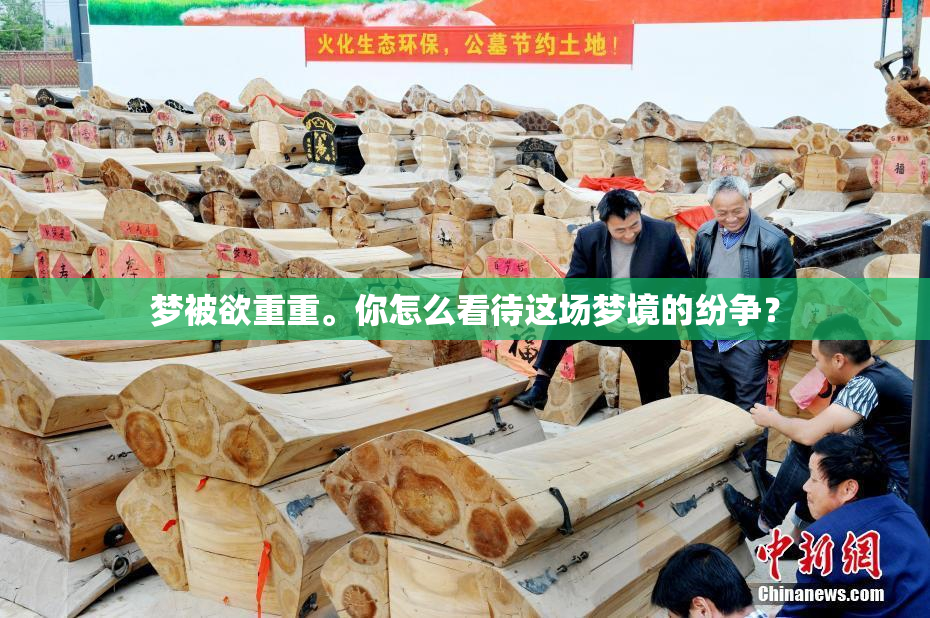 梦被欲重重。你怎么看待这场梦境的纷争？
