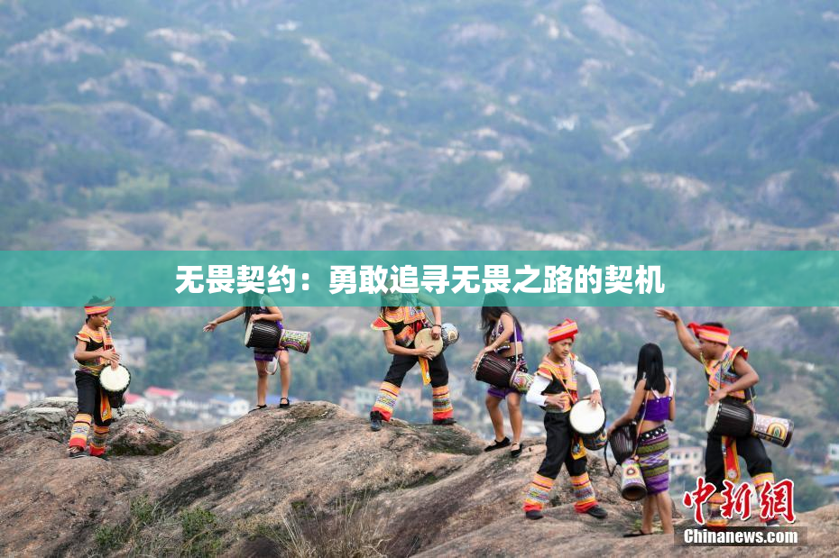 无畏契约：勇敢追寻无畏之路的契机