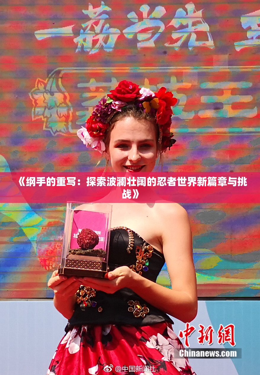 《纲手的重写：探索波澜壮阔的忍者世界新篇章与挑战》