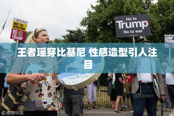 王者瑶穿比基尼 性感造型引人注目