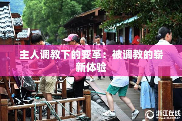 主人调教下的变革：被调教的崭新体验