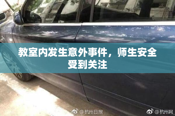 教室内发生意外事件，师生安全受到关注