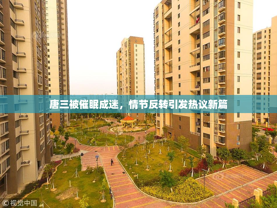 唐三被催眠成迷，情节反转引发热议新篇