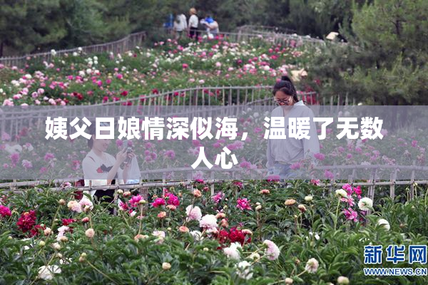 姨父日娘情深似海，温暖了无数人心