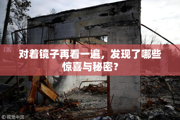 对着镜子再看一遍，发现了哪些惊喜与秘密？