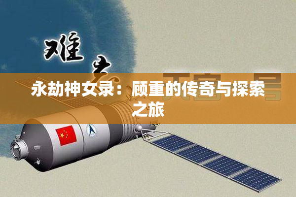 永劫神女录：顾重的传奇与探索之旅