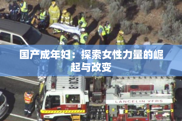 国产成年妇：探索女性力量的崛起与改变