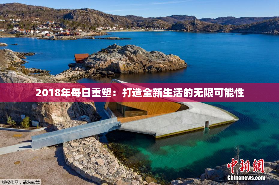 2018年每日重塑：打造全新生活的无限可能性