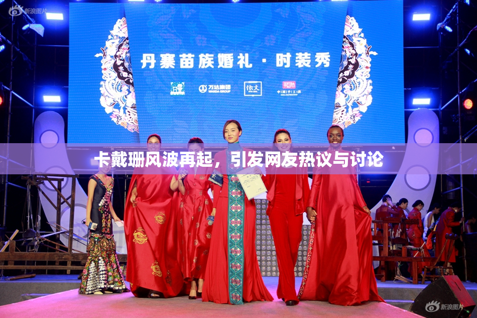 卡戴珊风波再起，引发网友热议与讨论