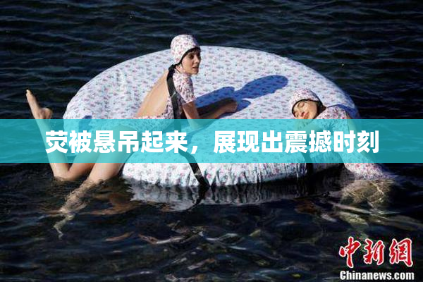荧被悬吊起来，展现出震撼时刻