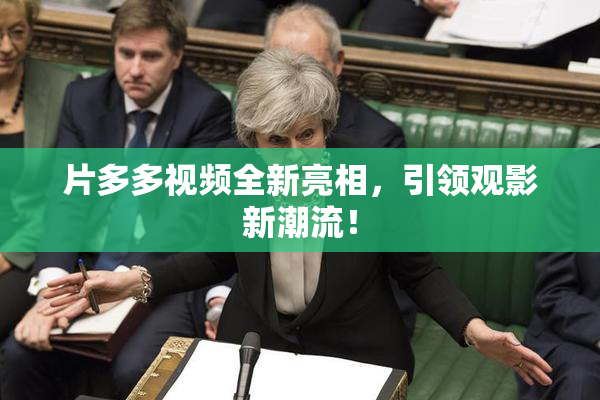 片多多视频全新亮相，引领观影新潮流！