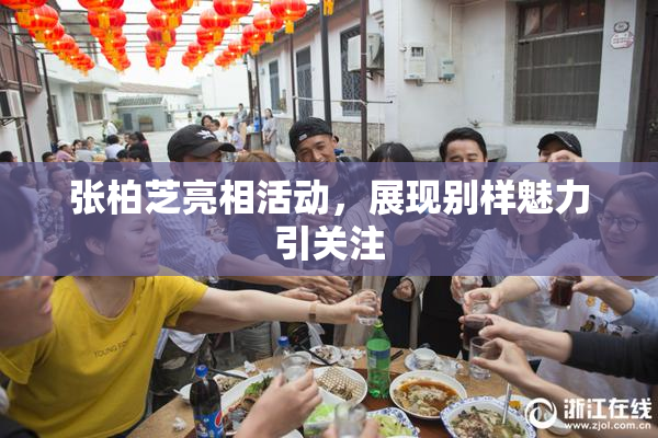 张柏芝亮相活动，展现别样魅力引关注