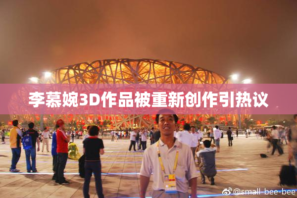 李慕婉3D作品被重新创作引热议