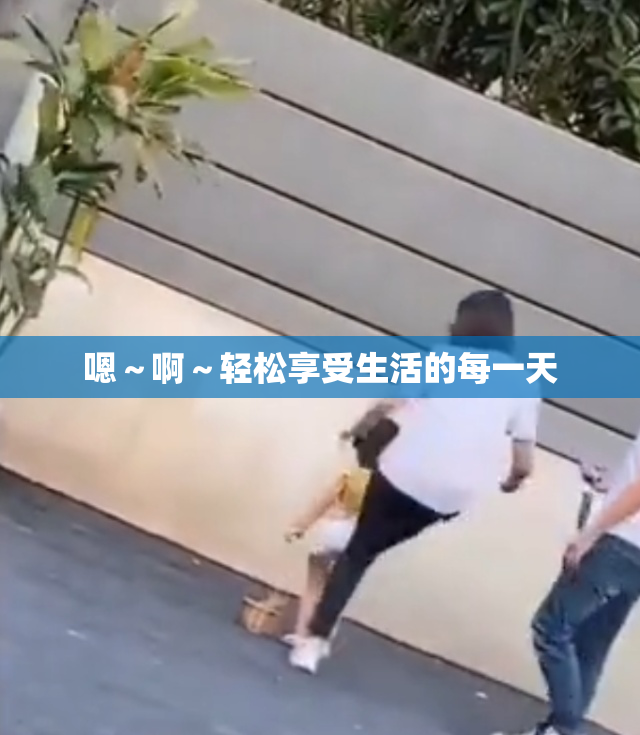 嗯～啊～轻松享受生活的每一天