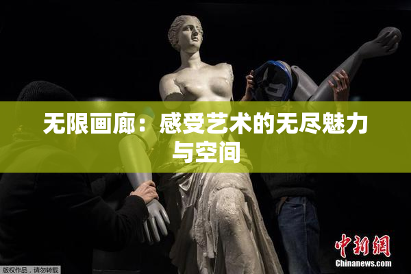 无限画廊：感受艺术的无尽魅力与空间