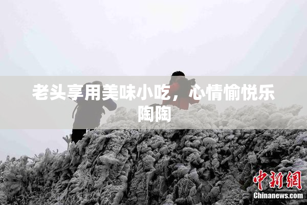 老头享用美味小吃，心情愉悦乐陶陶