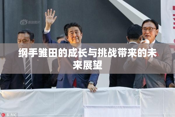 纲手雏田的成长与挑战带来的未来展望