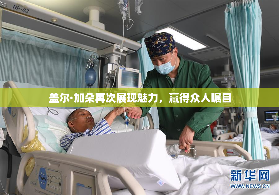 盖尔·加朵再次展现魅力，赢得众人瞩目