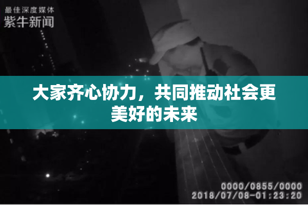 大家齐心协力，共同推动社会更美好的未来