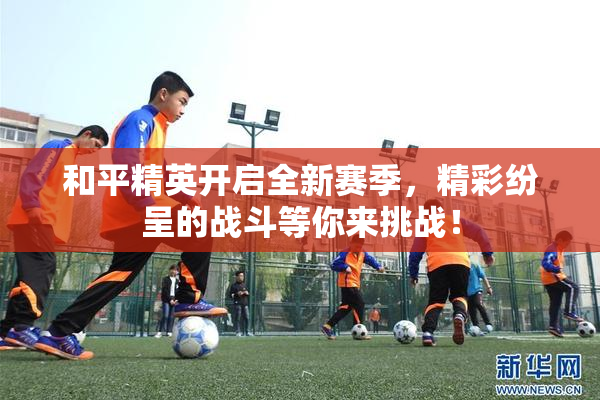 和平精英开启全新赛季，精彩纷呈的战斗等你来挑战！
