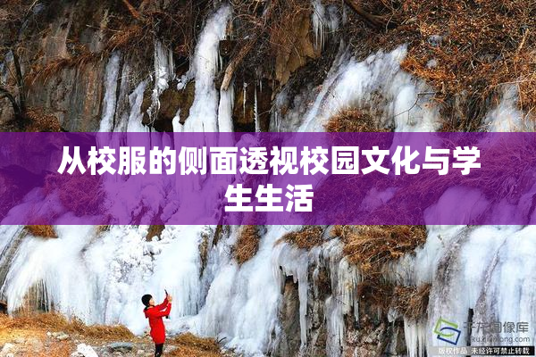 从校服的侧面透视校园文化与学生生活
