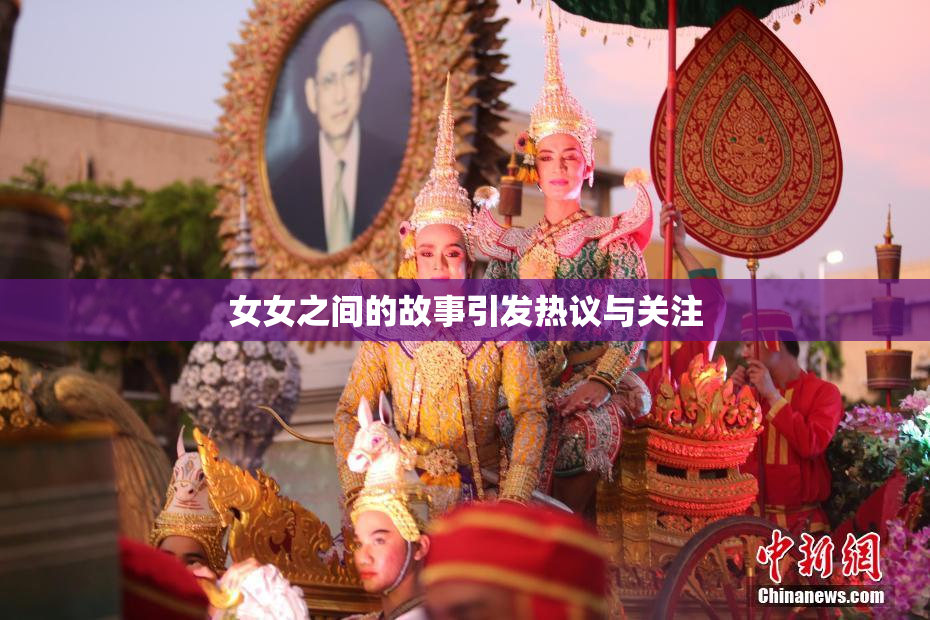 女女之间的故事引发热议与关注
