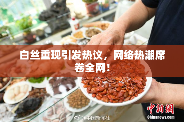 白丝重现引发热议，网络热潮席卷全网！