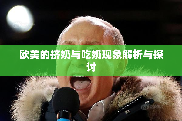 欧美的挤奶与吃奶现象解析与探讨
