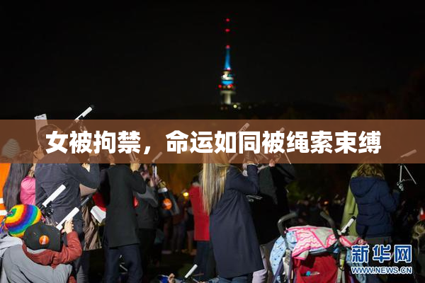 女被拘禁，命运如同被绳索束缚