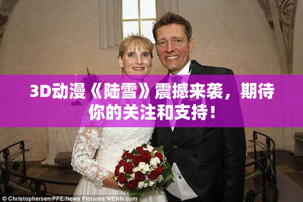 3D动漫《陆雪》震撼来袭，期待你的关注和支持！