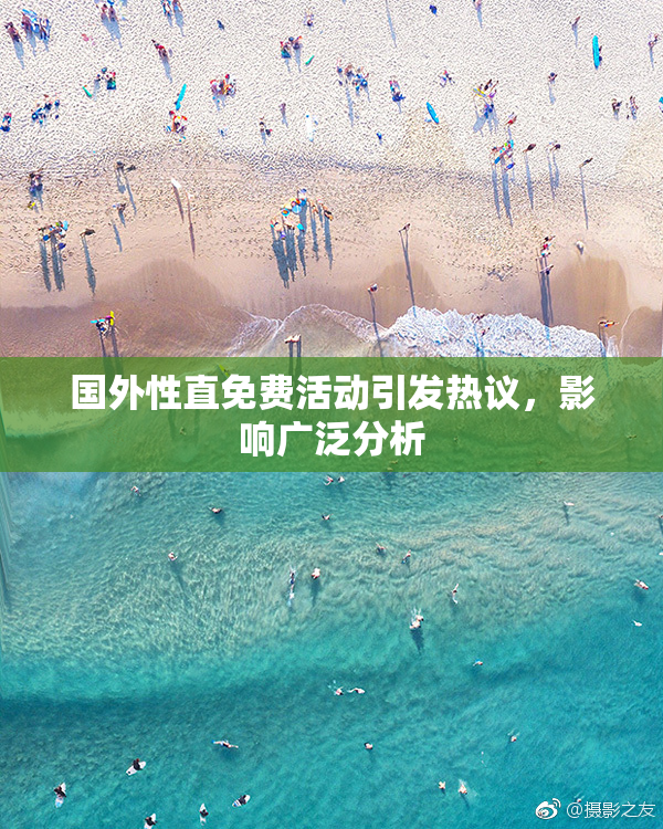 国外性直免费活动引发热议，影响广泛分析