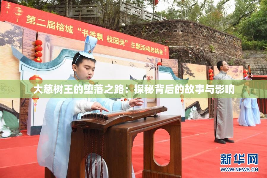 大慈树王的堕落之路：探秘背后的故事与影响