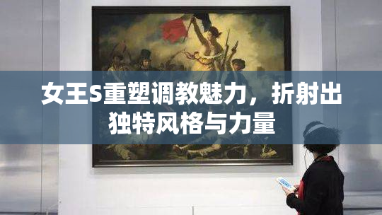 女王S重塑调教魅力，折射出独特风格与力量