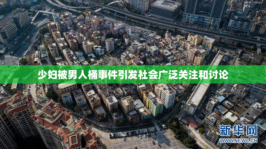 少妇被男人桶事件引发社会广泛关注和讨论