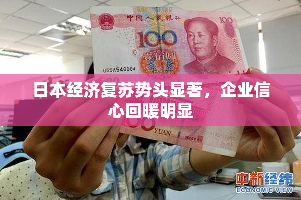 日本经济复苏势头显著，企业信心回暖明显